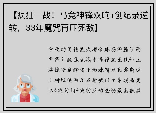 【疯狂一战!马竞神锋双响+创纪录逆转,33年魔咒再压死敌】