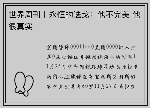 世界周刊丨永恒的迭戈:他不完美 他很真实