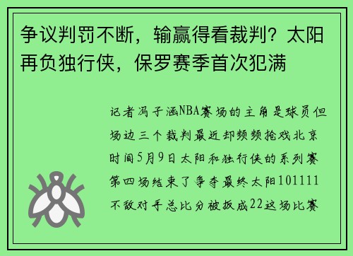 争议判罚不断，输赢得看裁判？太阳再负独行侠，保罗赛季首次犯满