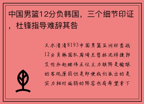 中国男篮12分负韩国,三个细节印证,杜锋指导难辞其咎