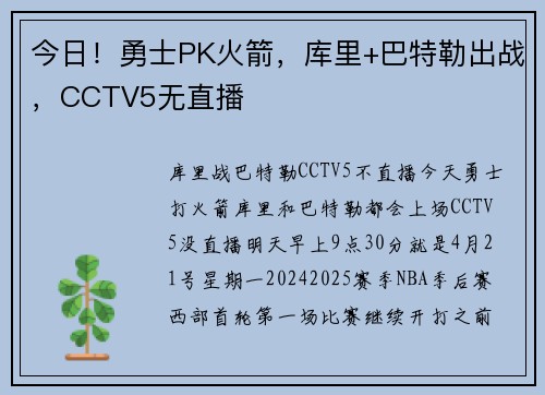 今日!勇士PK火箭,库里+巴特勒出战,CCTV5无直播
