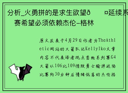 分析_火勇拼的是求生欲望😤延续系列赛希望必须依赖杰伦-格林