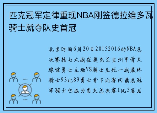 匹克冠军定律重现NBA刚签德拉维多瓦骑士就夺队史首冠