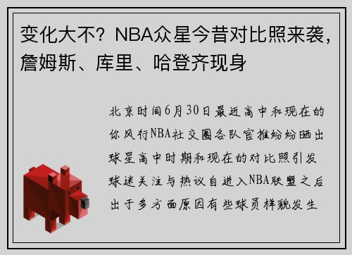 变化大不?NBA众星今昔对比照来袭,詹姆斯、库里、哈登齐现身