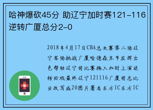 哈神爆砍45分 助辽宁加时赛121-116逆转广厦总分2-0