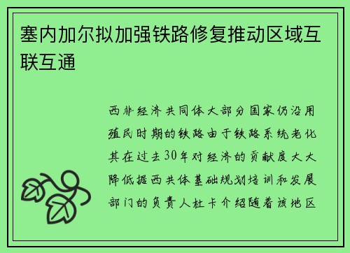塞内加尔拟加强铁路修复推动区域互联互通