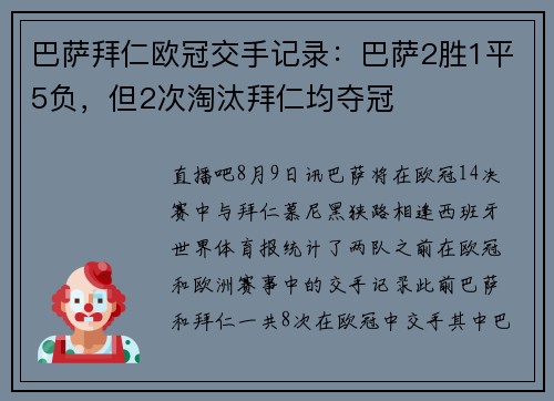 巴萨拜仁欧冠交手记录:巴萨2胜1平5负,但2次淘汰拜仁均夺冠