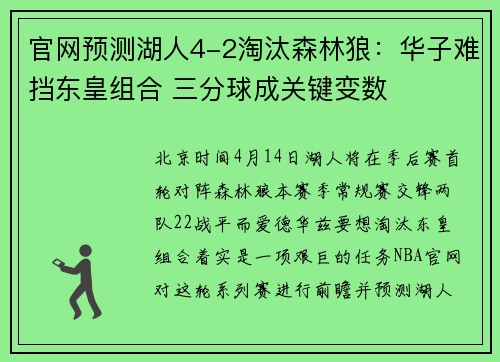 官网预测湖人4-2淘汰森林狼：华子难挡东皇组合 三分球成关键变数