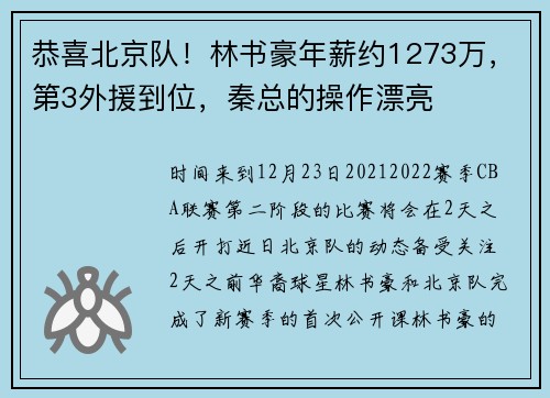 恭喜北京队!林书豪年薪约1273万,第3外援到位,秦总的操作漂亮