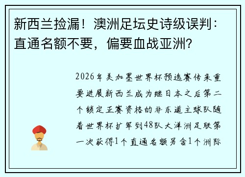 新西兰捡漏！澳洲足坛史诗级误判：直通名额不要，偏要血战亚洲？