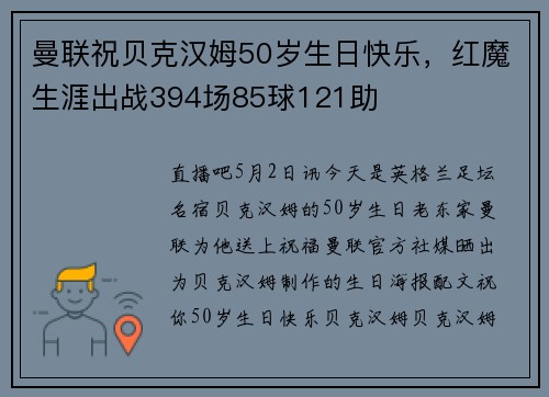 曼联祝贝克汉姆50岁生日快乐,红魔生涯出战394场85球121助