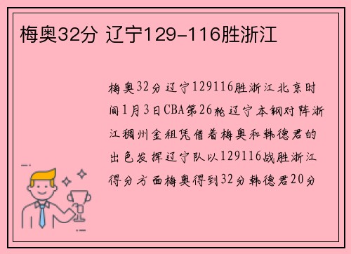 梅奥32分 辽宁129-116胜浙江