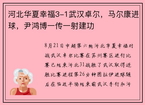河北华夏幸福3-1武汉卓尔，马尔康进球，尹鸿博一传一射建功