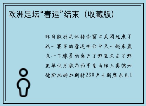 欧洲足坛“春运”结束(收藏版)