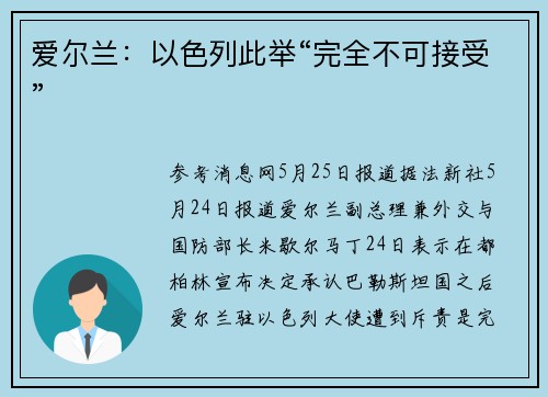 爱尔兰：以色列此举“完全不可接受”