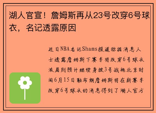 湖人官宣！詹姆斯再从23号改穿6号球衣，名记透露原因