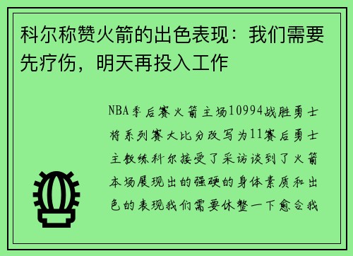 科尔称赞火箭的出色表现：我们需要先疗伤，明天再投入工作