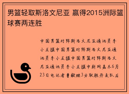 男篮轻取斯洛文尼亚 赢得2015洲际篮球赛两连胜