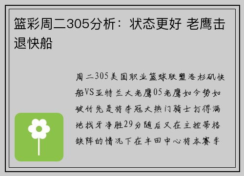 篮彩周二305分析:状态更好 老鹰击退快船