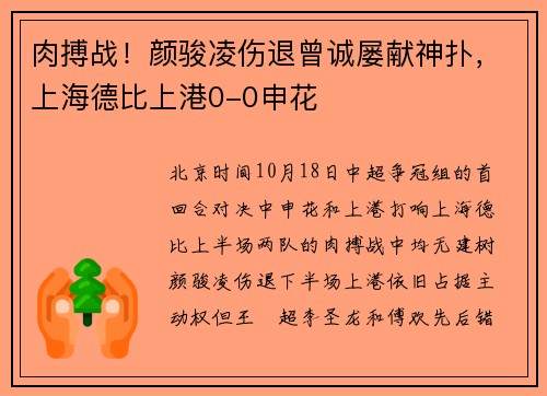 肉搏战！颜骏凌伤退曾诚屡献神扑，上海德比上港0-0申花