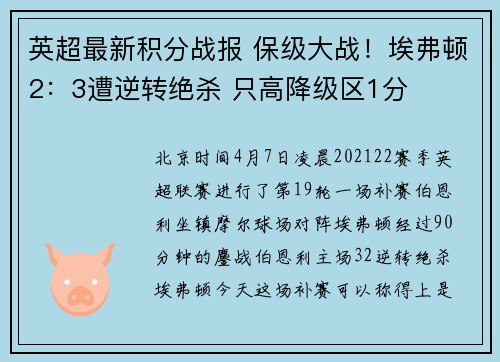 英超最新积分战报 保级大战！埃弗顿2：3遭逆转绝杀 只高降级区1分