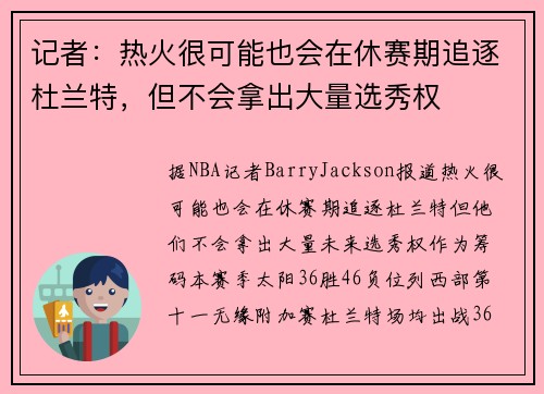 记者：热火很可能也会在休赛期追逐杜兰特，但不会拿出大量选秀权