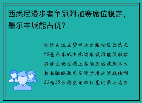 西悉尼漫步者争冠附加赛席位稳定，墨尔本城能占优？