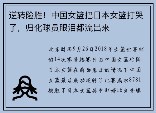 逆转险胜！中国女篮把日本女篮打哭了，归化球员眼泪都流出来