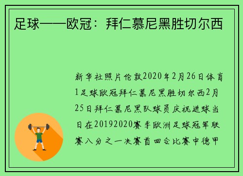 足球——欧冠:拜仁慕尼黑胜切尔西