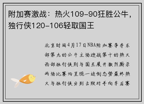 附加赛激战:热火109-90狂胜公牛,独行侠120-106轻取国王