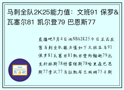 马刺全队2K25能力值：文班91 保罗&瓦塞尔81 凯尔登79 巴恩斯77
