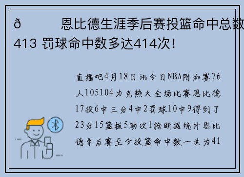 👀恩比德生涯季后赛投篮命中总数为413 罚球命中数多达414次!