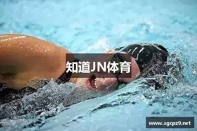 知道JN体育