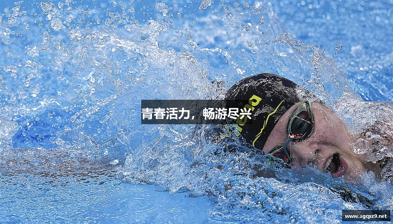 青春活力，畅游尽兴
