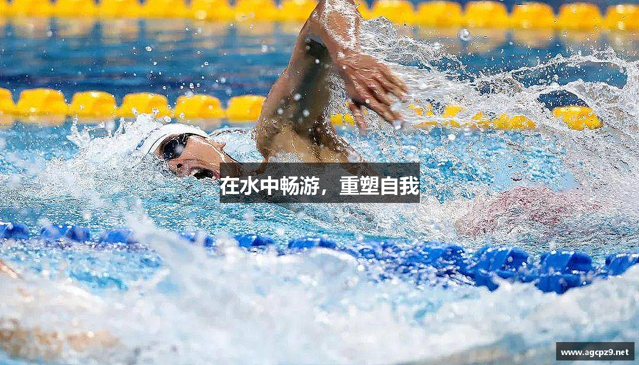 在水中畅游，重塑自我