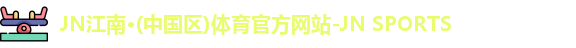 JN体育